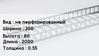 Кабельный лоток не перфорированный 300 *80 *2000 *0.55